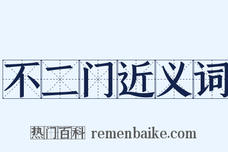 不二门近义词是什么意思的图片